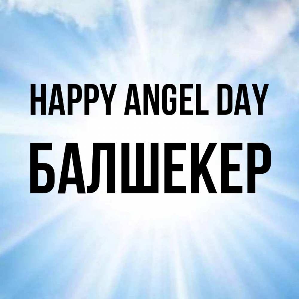 Greetings card с именем, БАЛШЕКЕР happy angel day свет небесный Greetings with text for free download 