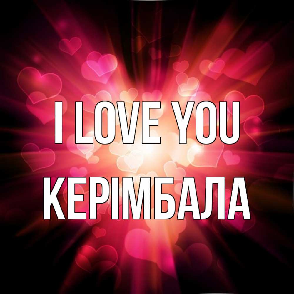 Greetings card с именем, КЕРІМБАЛА I love you рамочка 1 Greetings with text for free download 