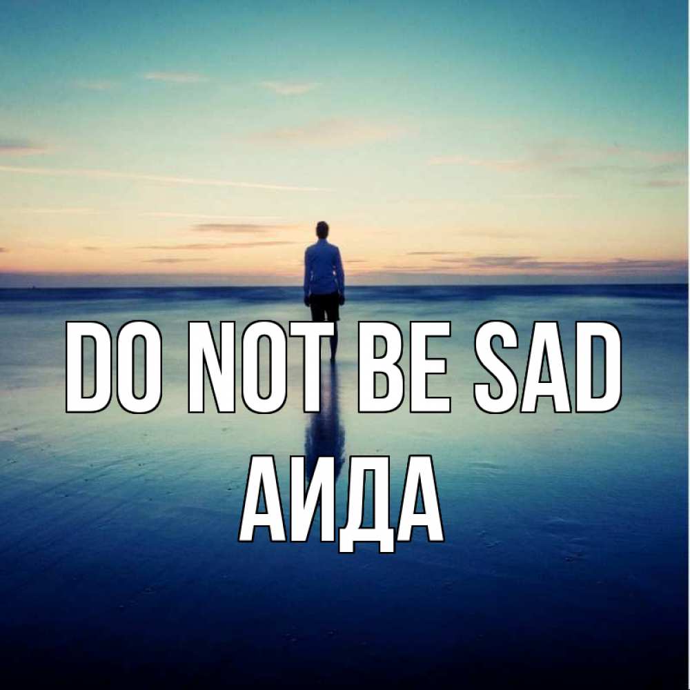 Greetings card с именем, АИДА Do not be sad небо и гладь льда Greetings with text for free download 