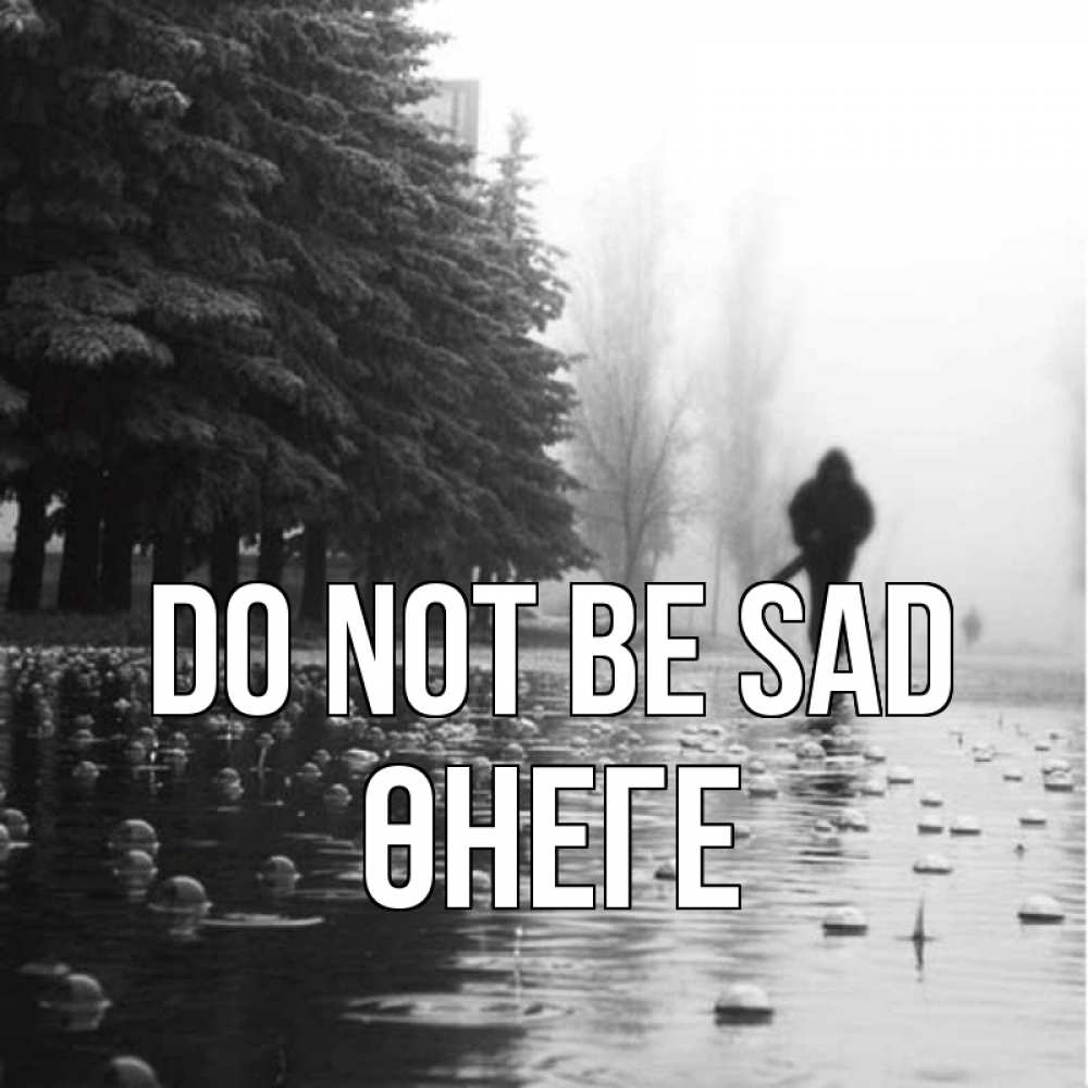 Greetings card с именем, ӨНЕГЕ Do not be sad улица под дождем Greetings with text for free download 