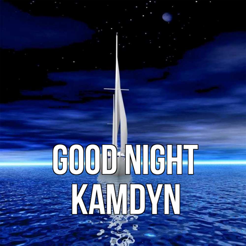 Greetings card с именем, Kamdyn Good night ночью Greetings with text for free download 