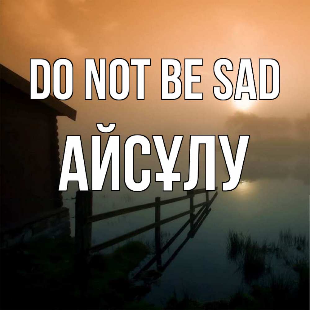 Greetings card с именем, АЙСҰЛУ Do not be sad дом у озера Greetings with text for free download 