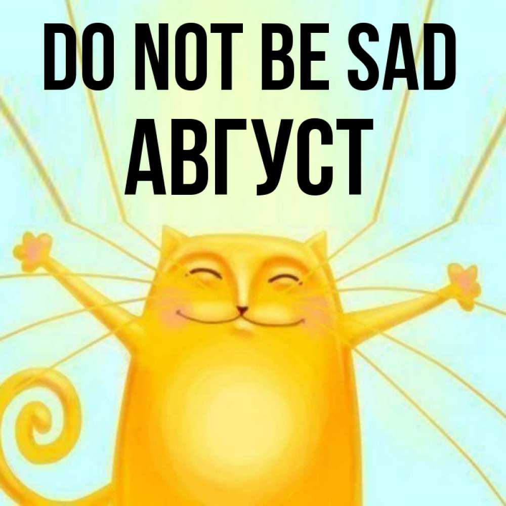 Greetings card с именем, Август Do not be sad обнимашки усатые Greetings with text for free download 