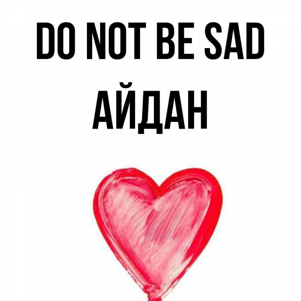 Greetings card с именем, Айдан Do not be sad сердечко Greetings with text for free download 