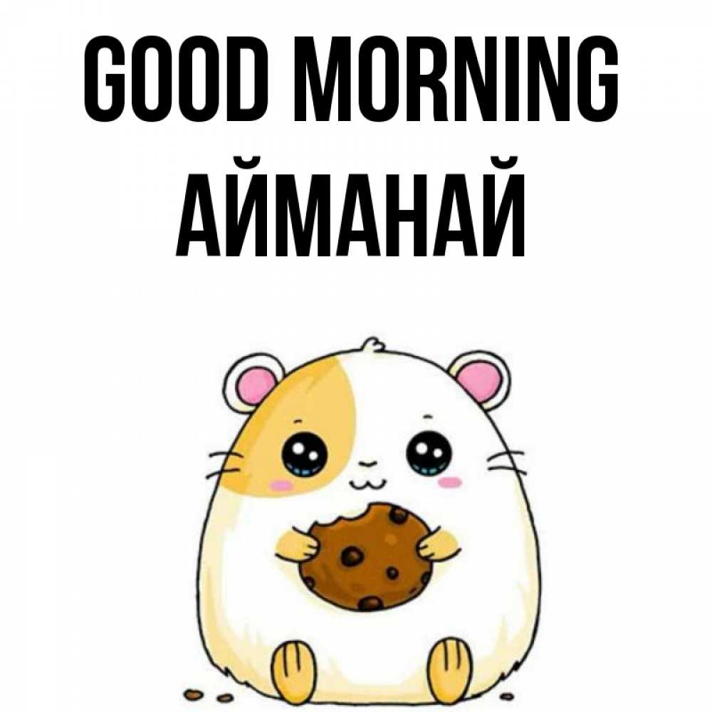 Greetings card с именем, Айманай Good morning есть печеньку. Утречко Greetings with text for free download 