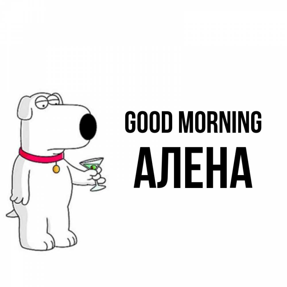 Greetings card с именем, Алена Good morning герои мультфильмов белый пес Greetings with text for free download 