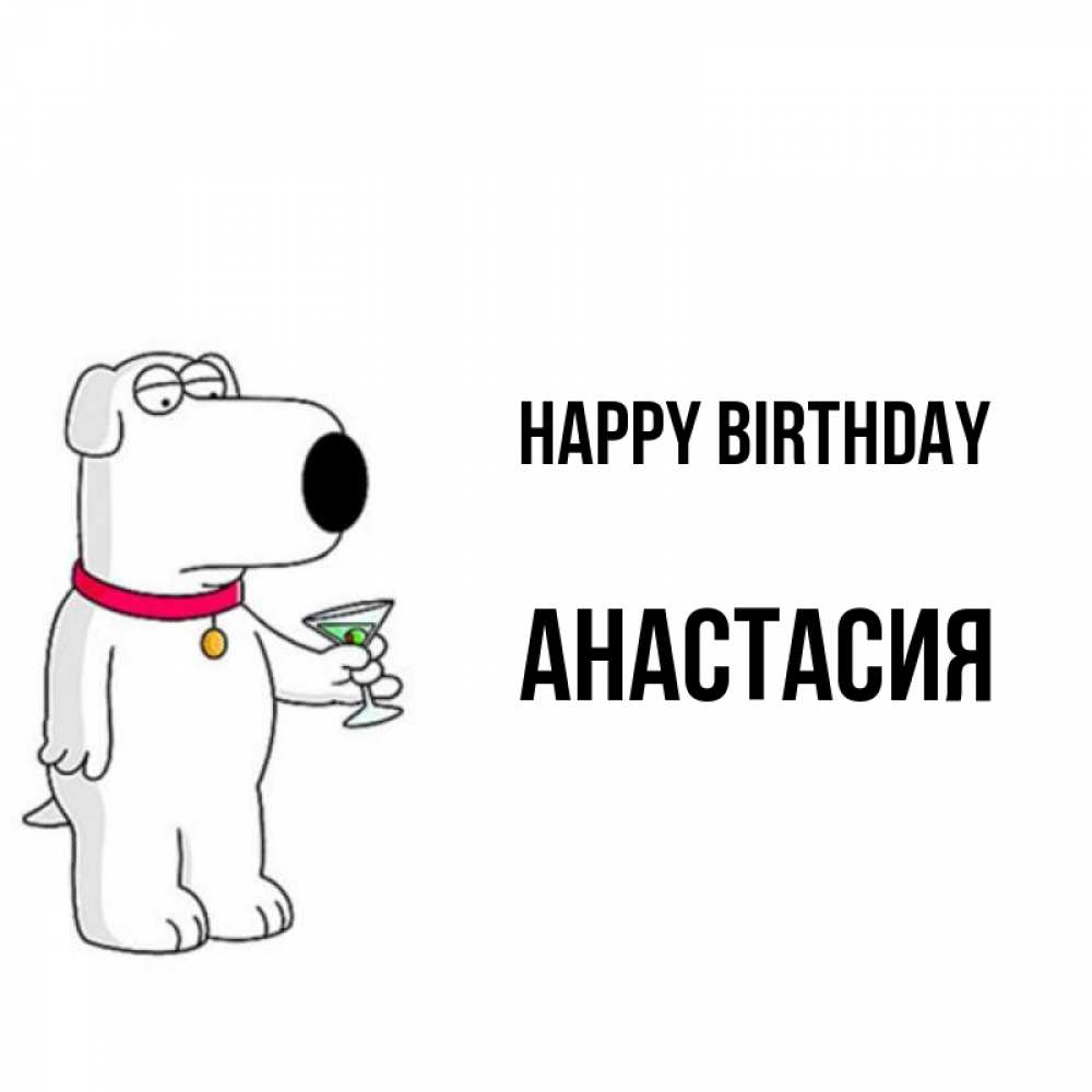 Greetings card с именем, Анастасия Happy Birthday песик с оливками Greetings with text for free download 