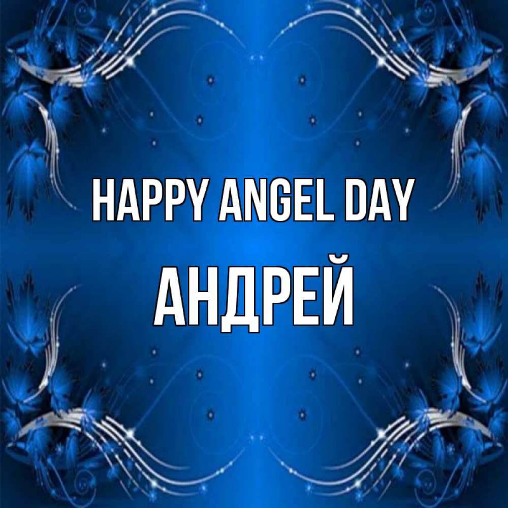 Greetings card с именем, Андрей happy angel day красивая рамочка с узорами Greetings with text for free download 