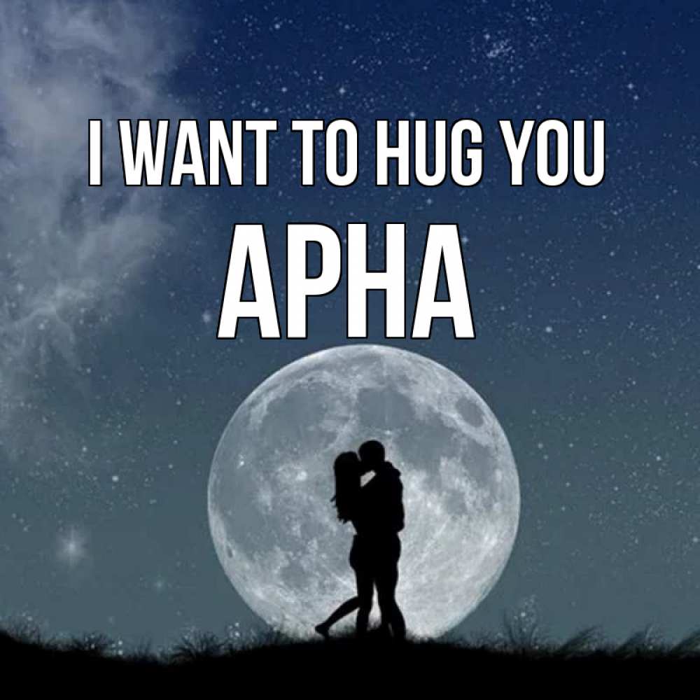 Greetings card с именем, Арна I want to hug you сладкая парочка Greetings with text for free download 