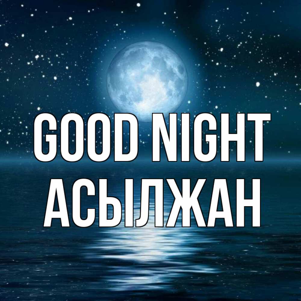 Greetings card с именем, Асылжан Good night звезды Greetings with text for free download 