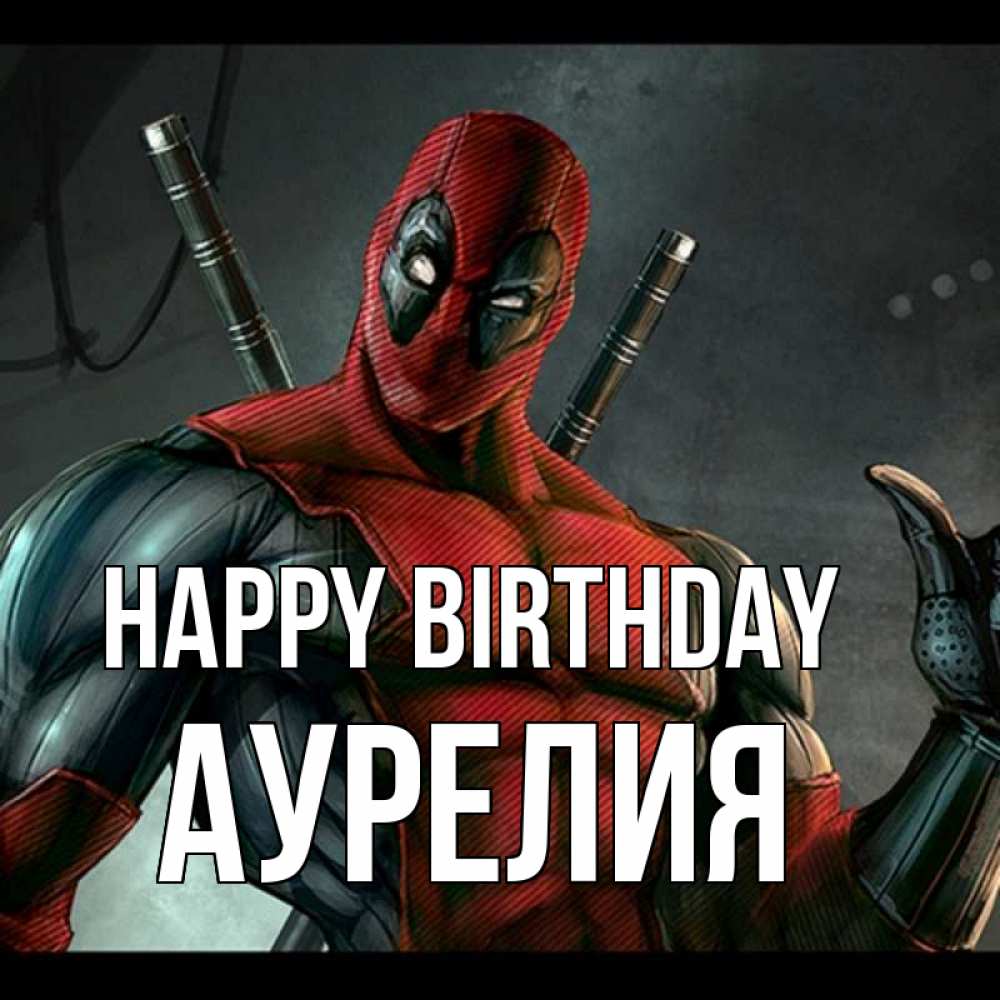 Greetings card с именем, Аурелия Happy Birthday марвел супергерои Greetings with text for free download 