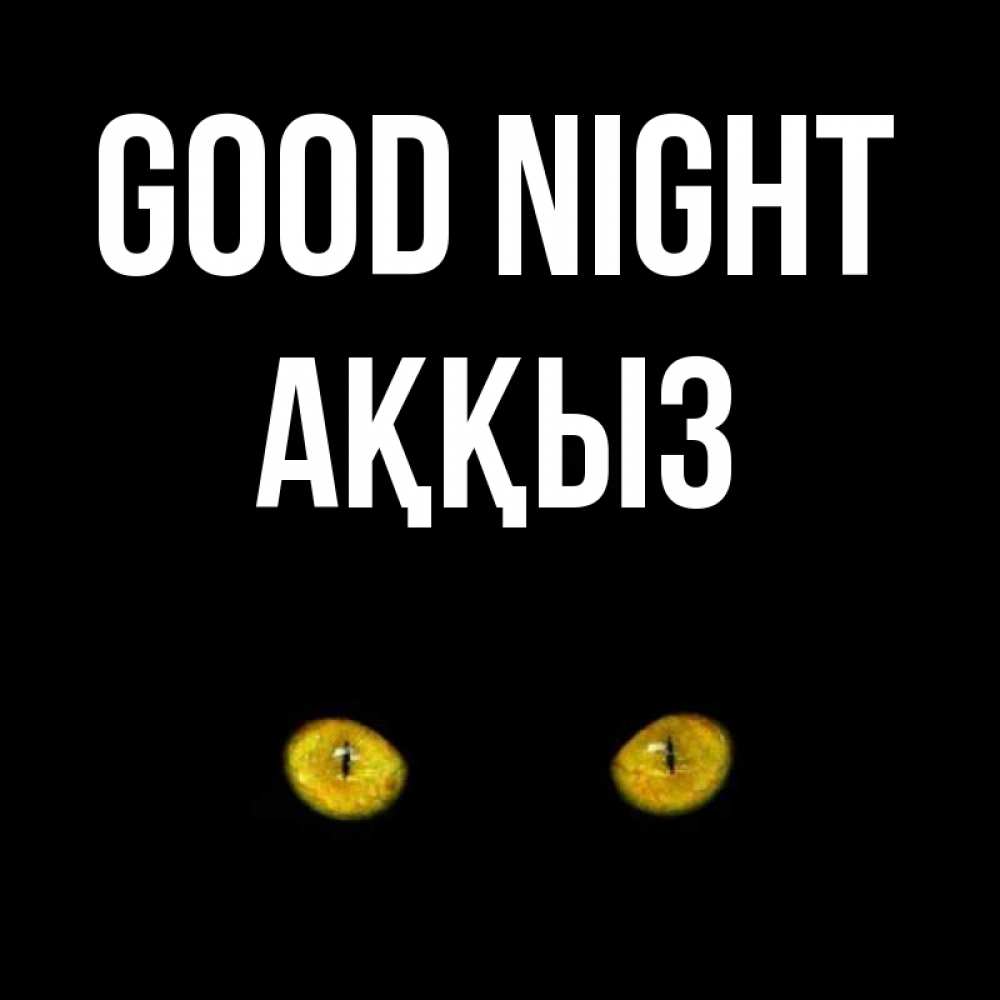 Greetings card с именем, АҚҚЫЗ Good night сладких снов бесстрашный мой дружочек Greetings with text for free download 