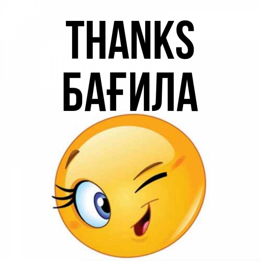 Greetings card с именем, БАҒИЛА Thanks открытка с подмигивающим смайлом Greetings with text for free download 