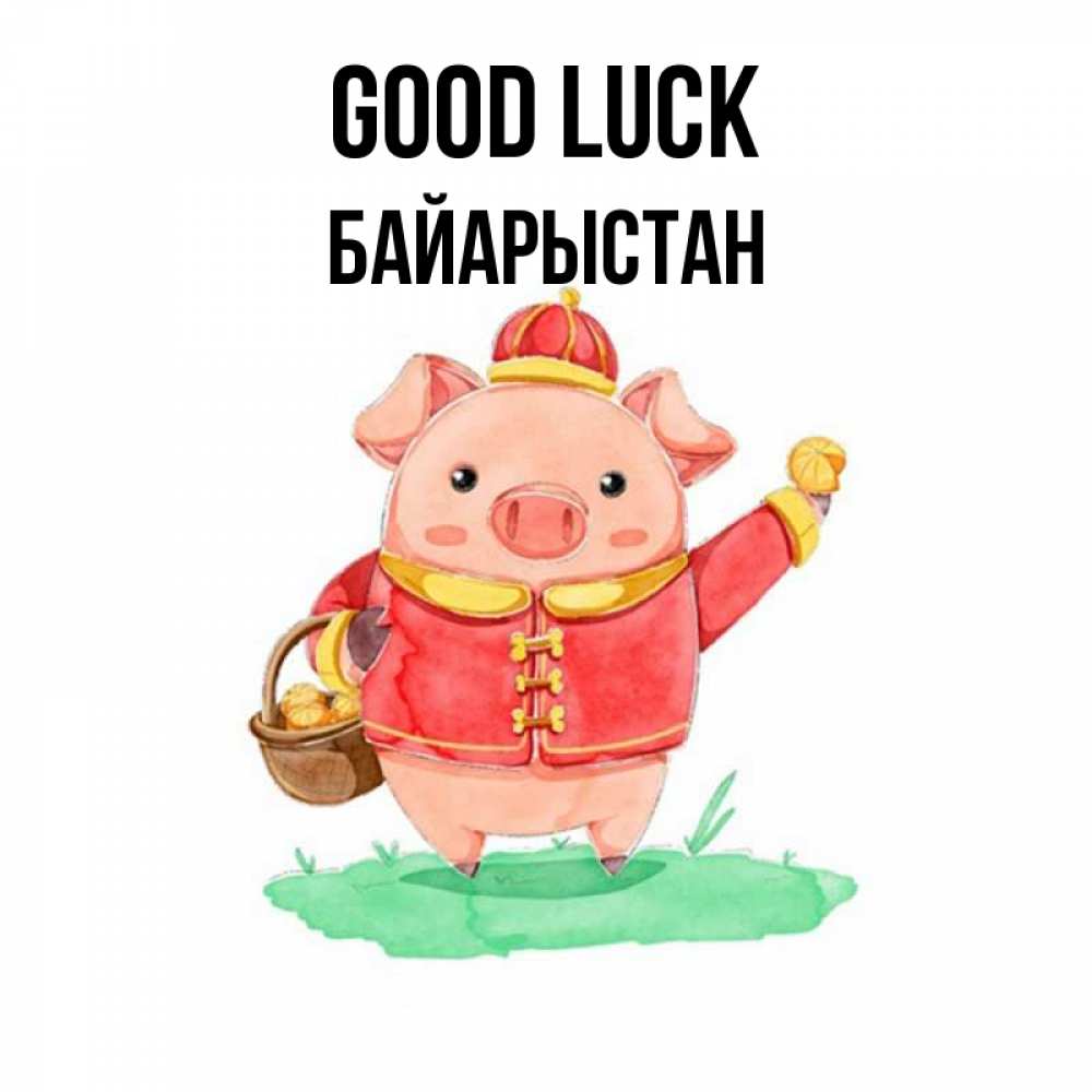 Greetings card с именем, Байарыстан Good luck поросенок Greetings with text for free download 