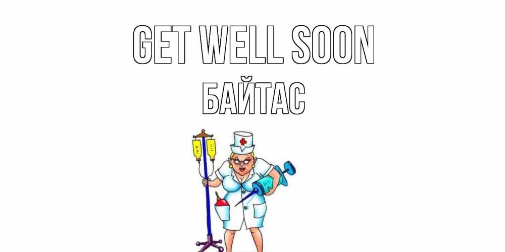 Greetings card с именем, Байтас Get well soon медсестра Greetings with text for free download 