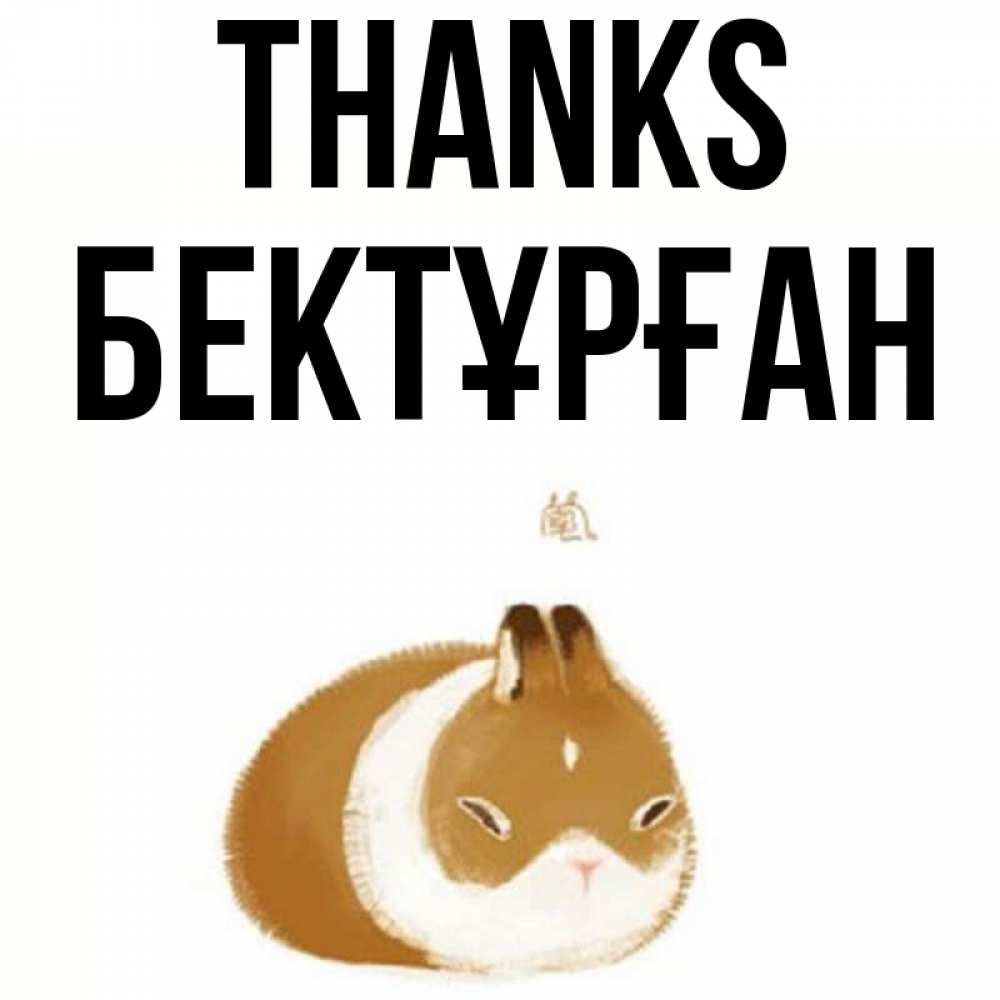 Greetings card с именем, Бектұрған Thanks коричнево белый домашний питомец Greetings with text for free download 