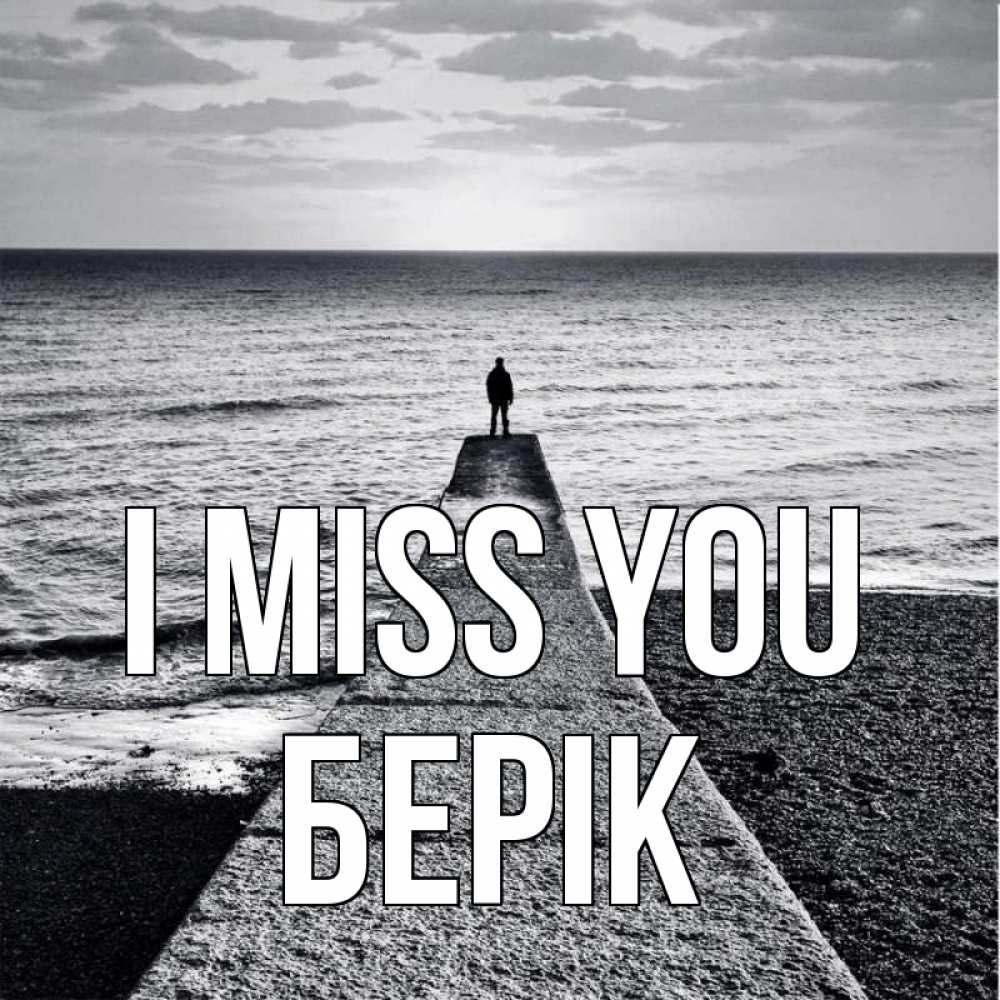 Greetings card с именем, Берік I miss you скучашки Greetings with text for free download 