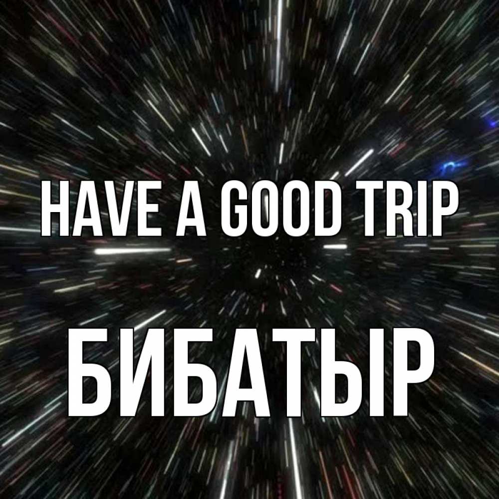 Greetings card с именем, Бибатыр Have a good trip туннель Greetings with text for free download 