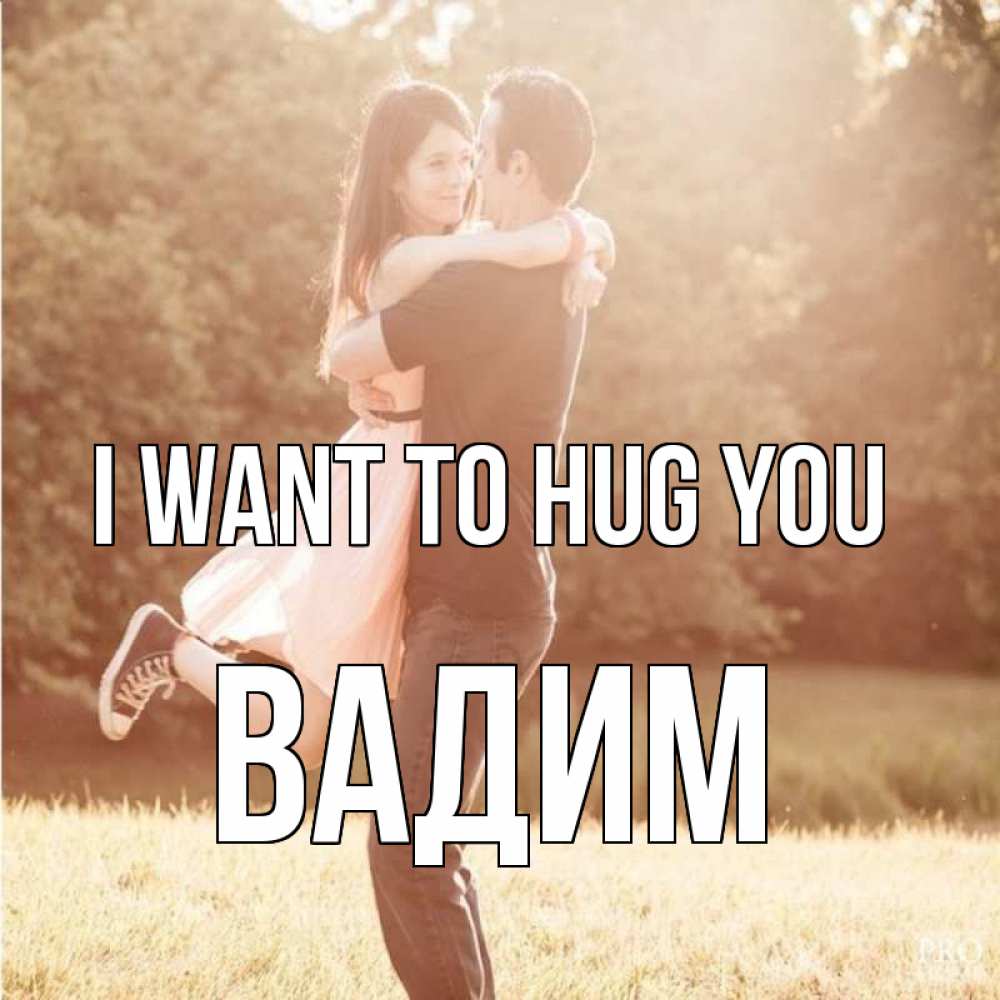 Greetings card с именем, Вадим I want to hug you парень и девушка фото под фильтром Greetings with text for free download 