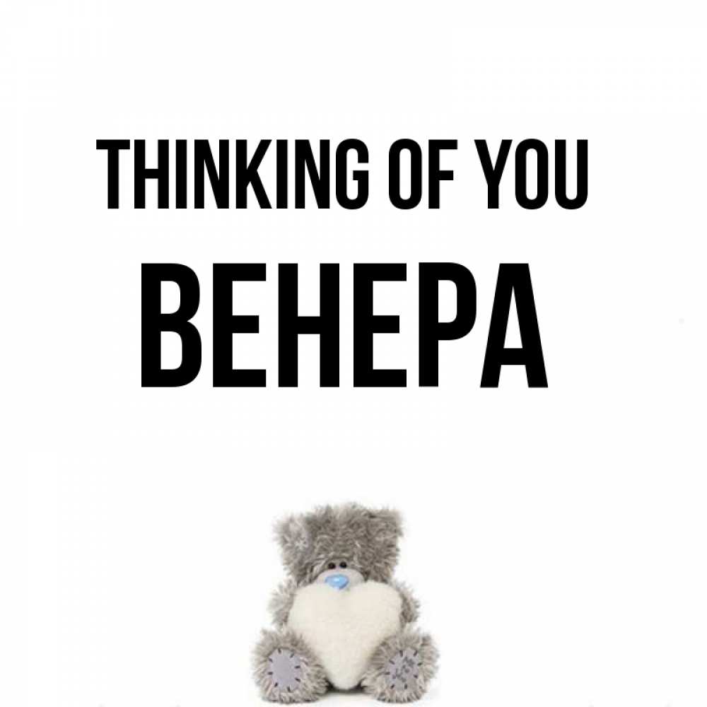Greetings card с именем, Венера Thinking of you тедди с сердечком для любимой Greetings with text for free download 