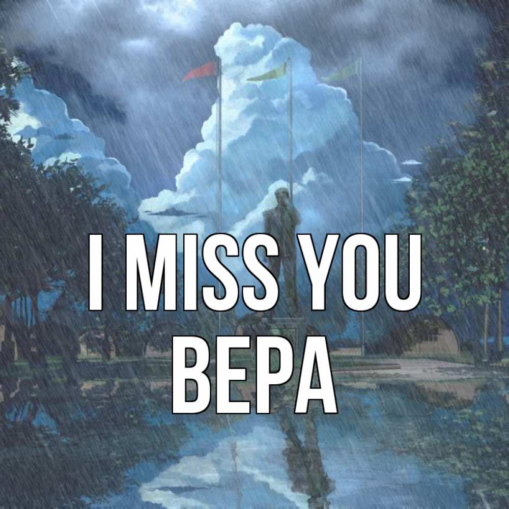 Greetings card с именем, Вера I miss you печалька Greetings with text for free download 