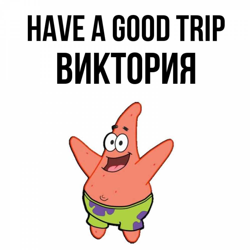 Greetings card с именем, Виктория Have a good trip желает тебе хорошей дороги Greetings with text for free download 