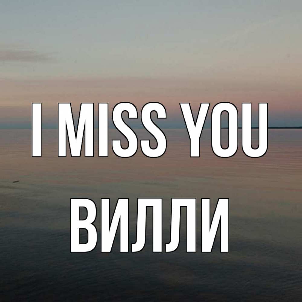 Greetings card с именем, Вилли I miss you пусто Greetings with text for free download 