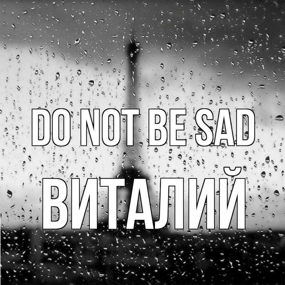 Greetings card с именем, Виталий Do not be sad Париж и Эйфелева башня Greetings with text for free download 