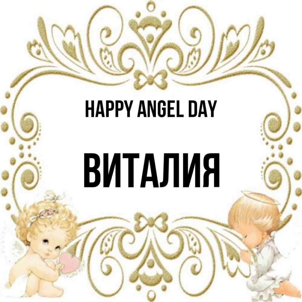 Greetings card с именем, Виталия happy angel day с именинами поздравляют два красивых ангела. Один с сердечком другой молится Greetings with text for free download 