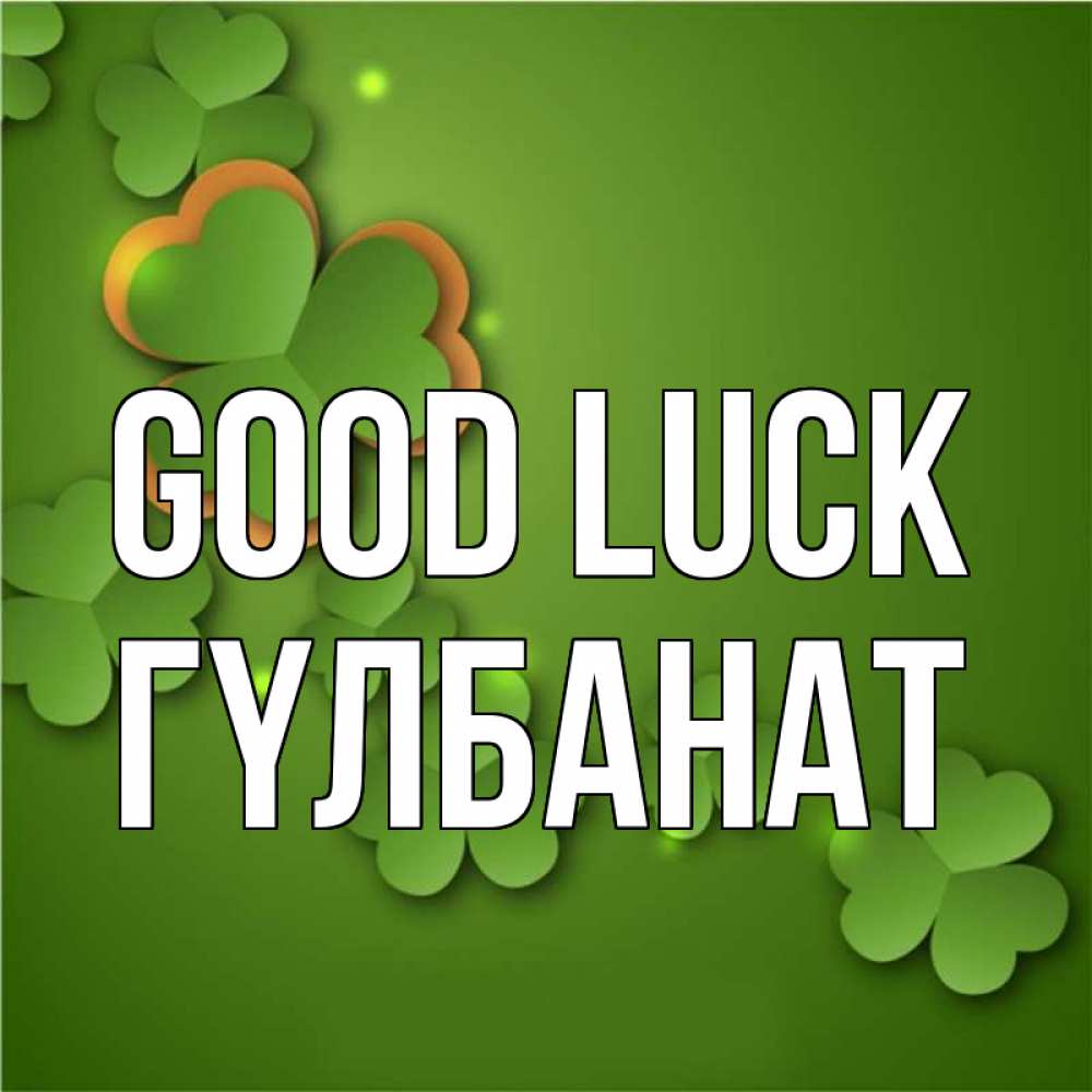 Greetings card с именем, ГҮЛБАНАТ Good luck много трехлистных листочков клевера Greetings with text for free download 