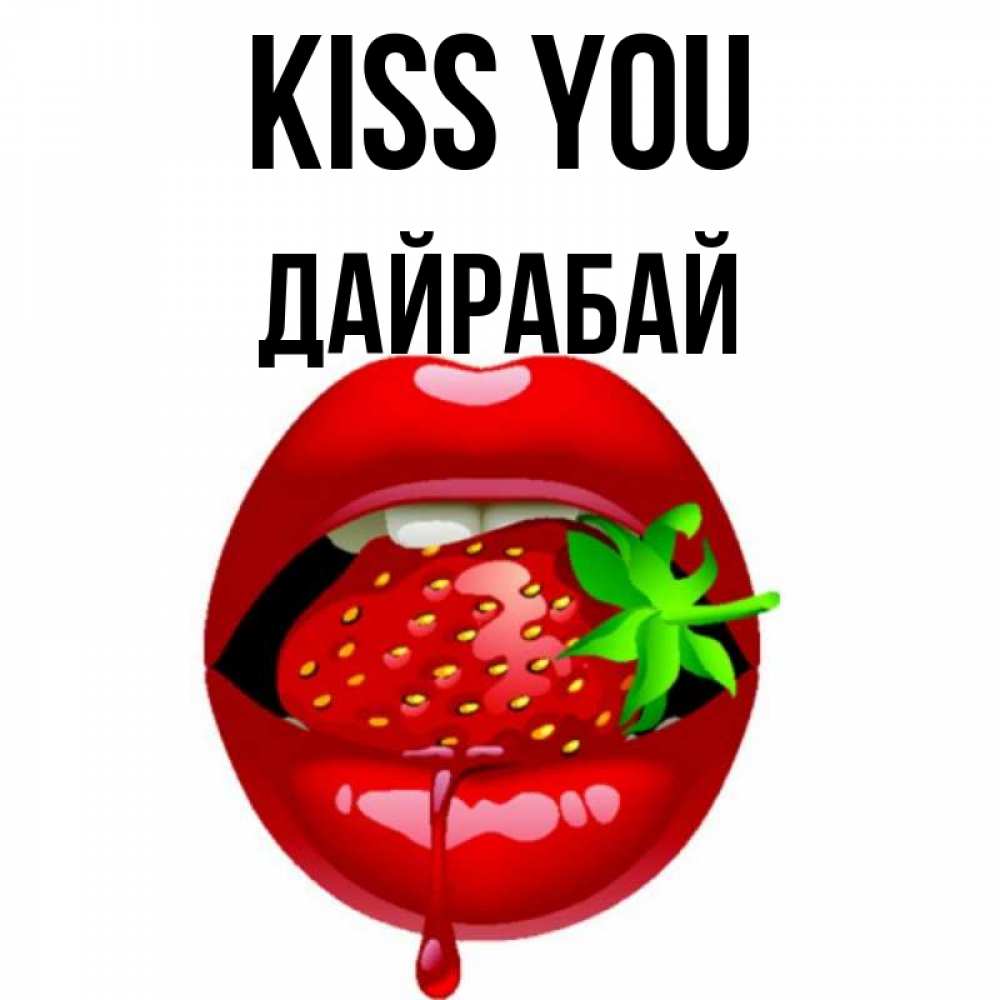 Greetings card с именем, Дайрабай Kiss you открытки с поцелуями Greetings with text for free download 