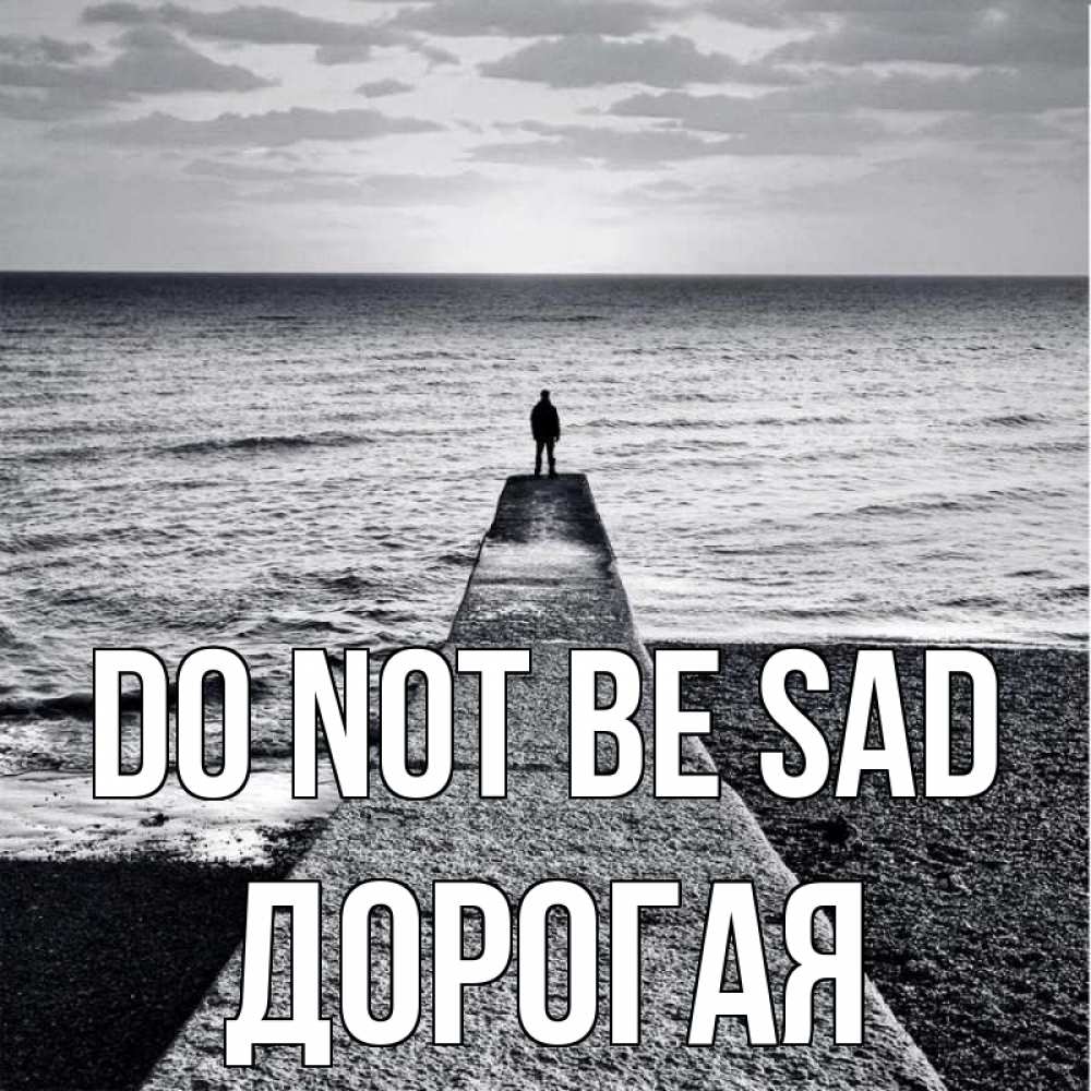 Greetings card с именем, Дорогая Do not be sad море Greetings with text for free download 