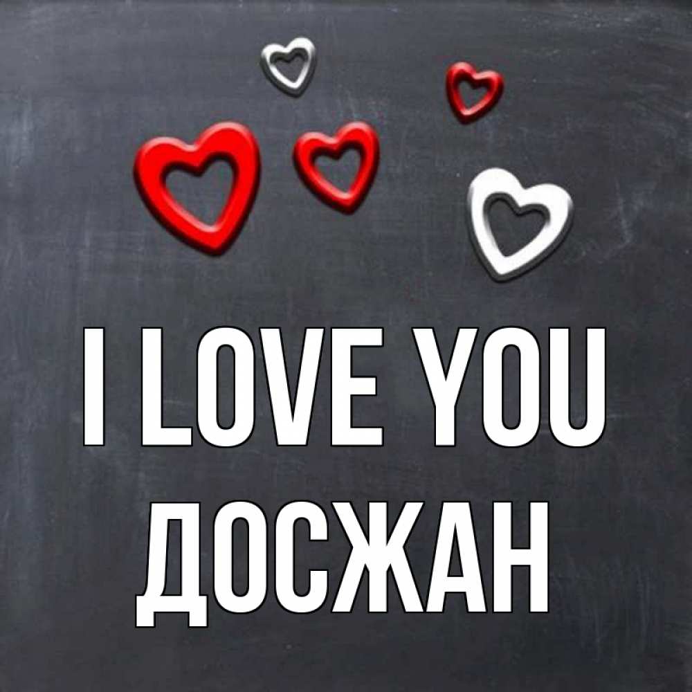 Greetings card с именем, Досжан I love you сердечки белые и красные Greetings with text for free download 