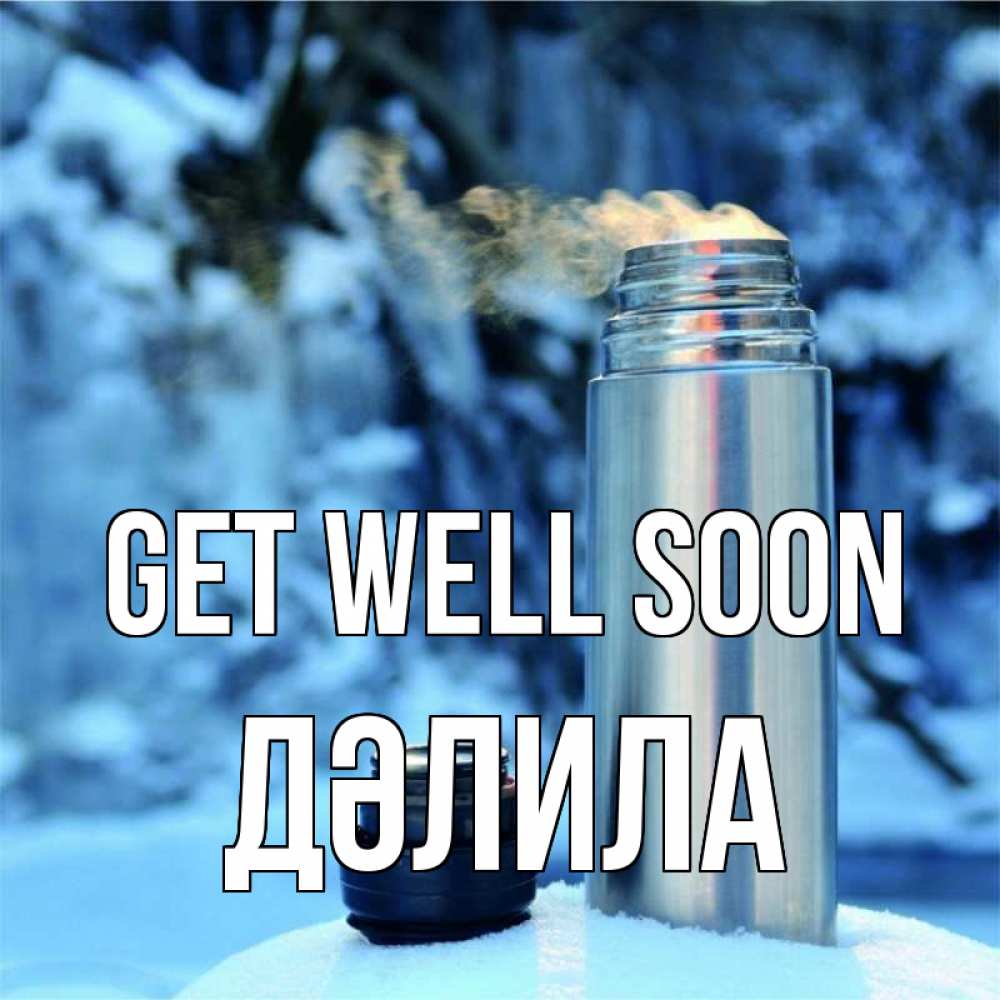 Greetings card с именем, ДӘЛИЛА Get well soon лечитесь не болейте Greetings with text for free download 