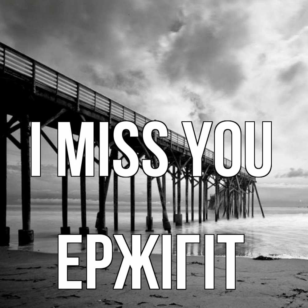 Greetings card с именем, Ержігіт I miss you старый Greetings with text for free download 