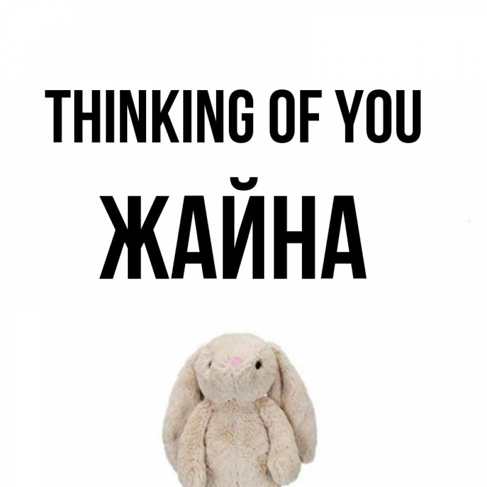 Greetings card с именем, ЖАЙНА Thinking of you открытки с текстами и подписями Greetings with text for free download 
