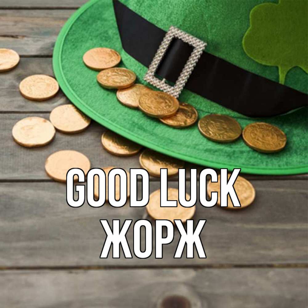 Greetings card с именем, Жорж Good luck монеты Greetings with text for free download 