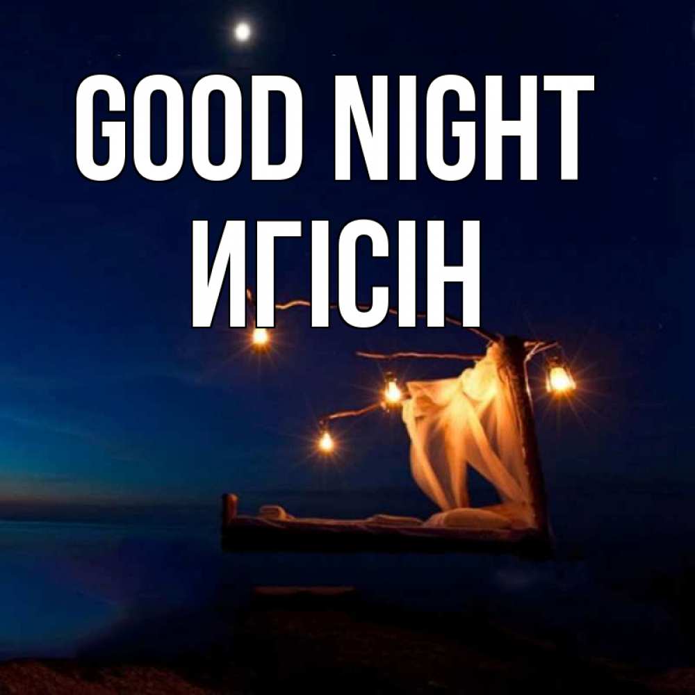 Greetings card с именем, Игісін Good night милый мой Greetings with text for free download 