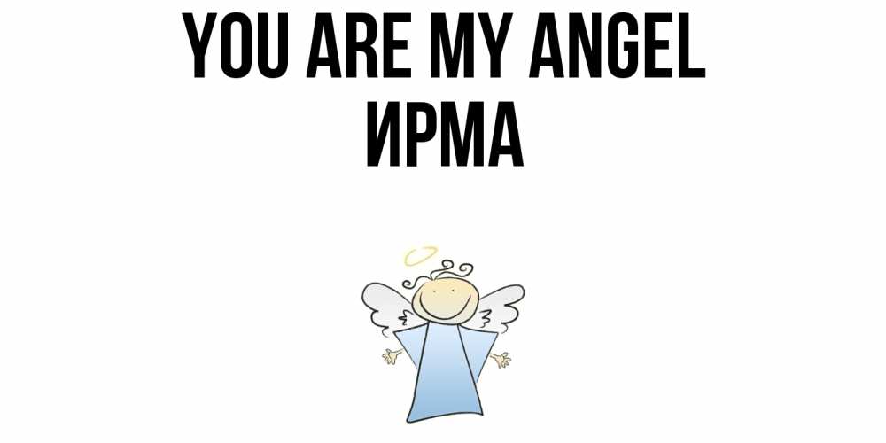 Greetings card с именем, Ирма You are my angel ангел Greetings with text for free download 