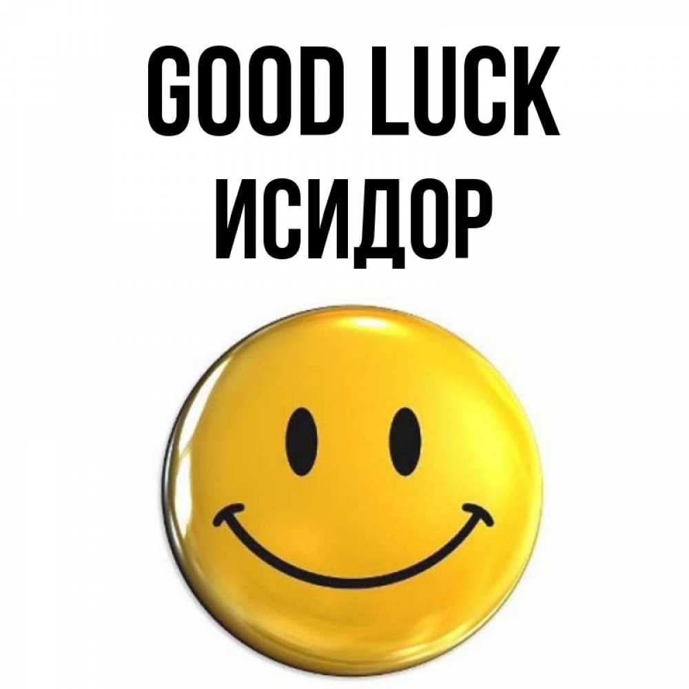 Greetings card с именем, Исидор Good luck для поднятия настроения открытки на каждый день Greetings with text for free download 