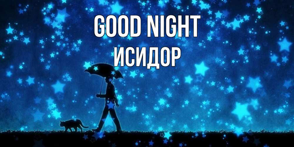 Greetings card с именем, Исидор Good night ночные прогулки с котом под звездами Greetings with text for free download 