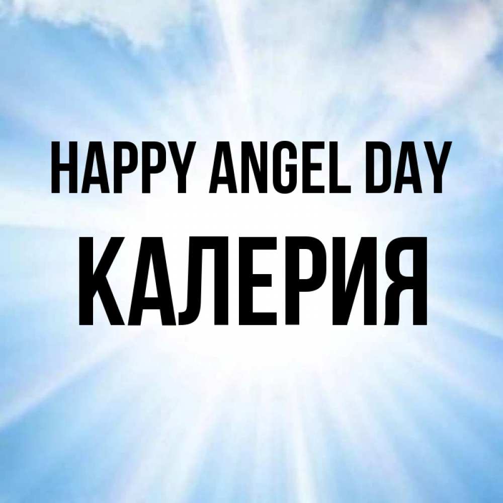 Greetings card с именем, Калерия happy angel day свет небесный Greetings with text for free download 