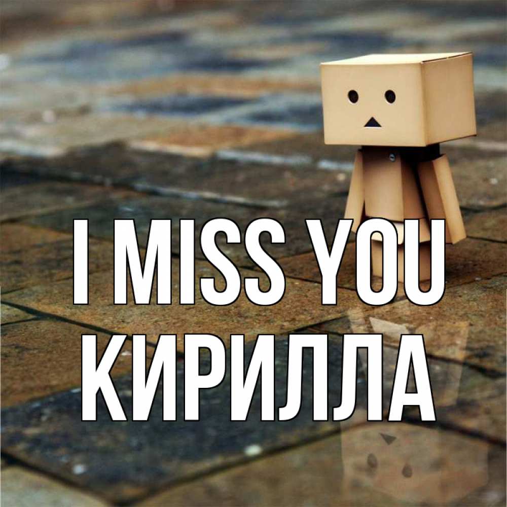 Greetings card с именем, Кирилла I miss you куколка из картона в стиле майнкрафт Greetings with text for free download 