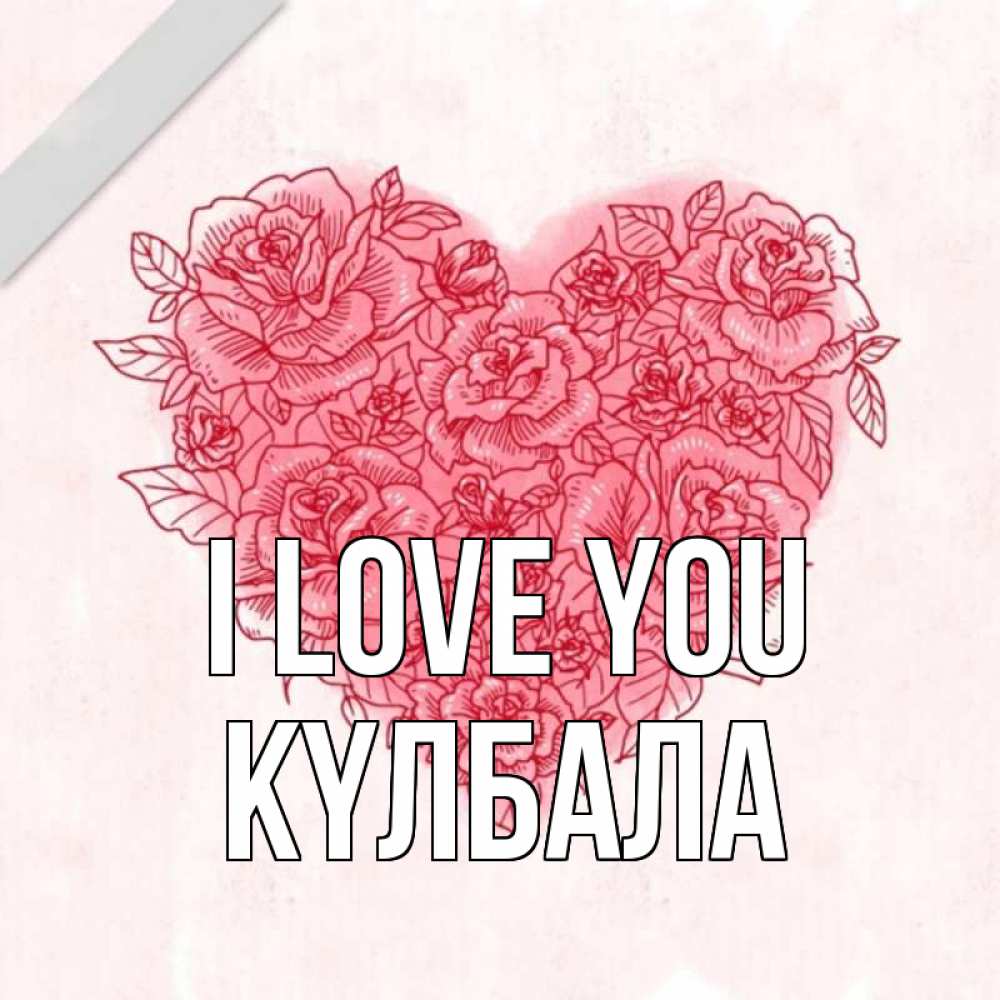 Greetings card с именем, Күлбала I love you узоры Greetings with text for free download 