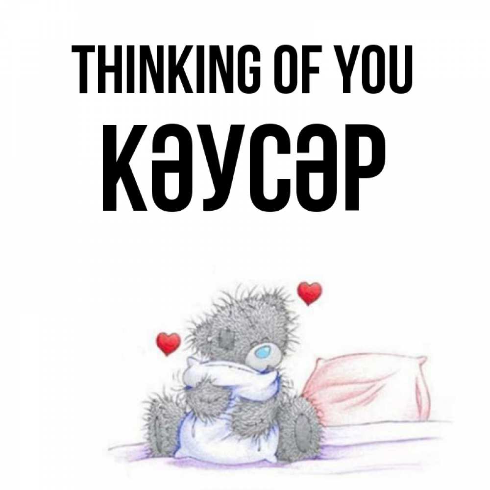 Greetings card с именем, КӘУСӘР Thinking of you мишка на кровати Greetings with text for free download 