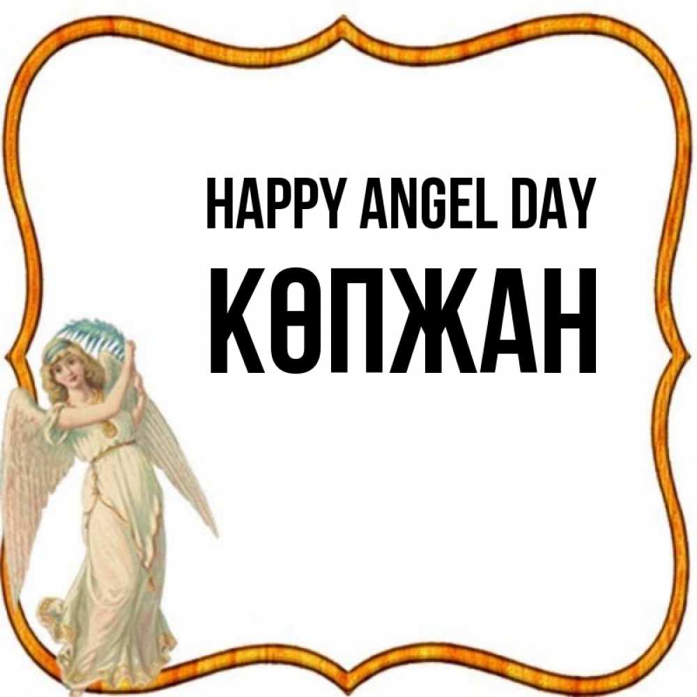 Greetings card с именем, Көпжан happy angel day рамочка простая Greetings with text for free download 
