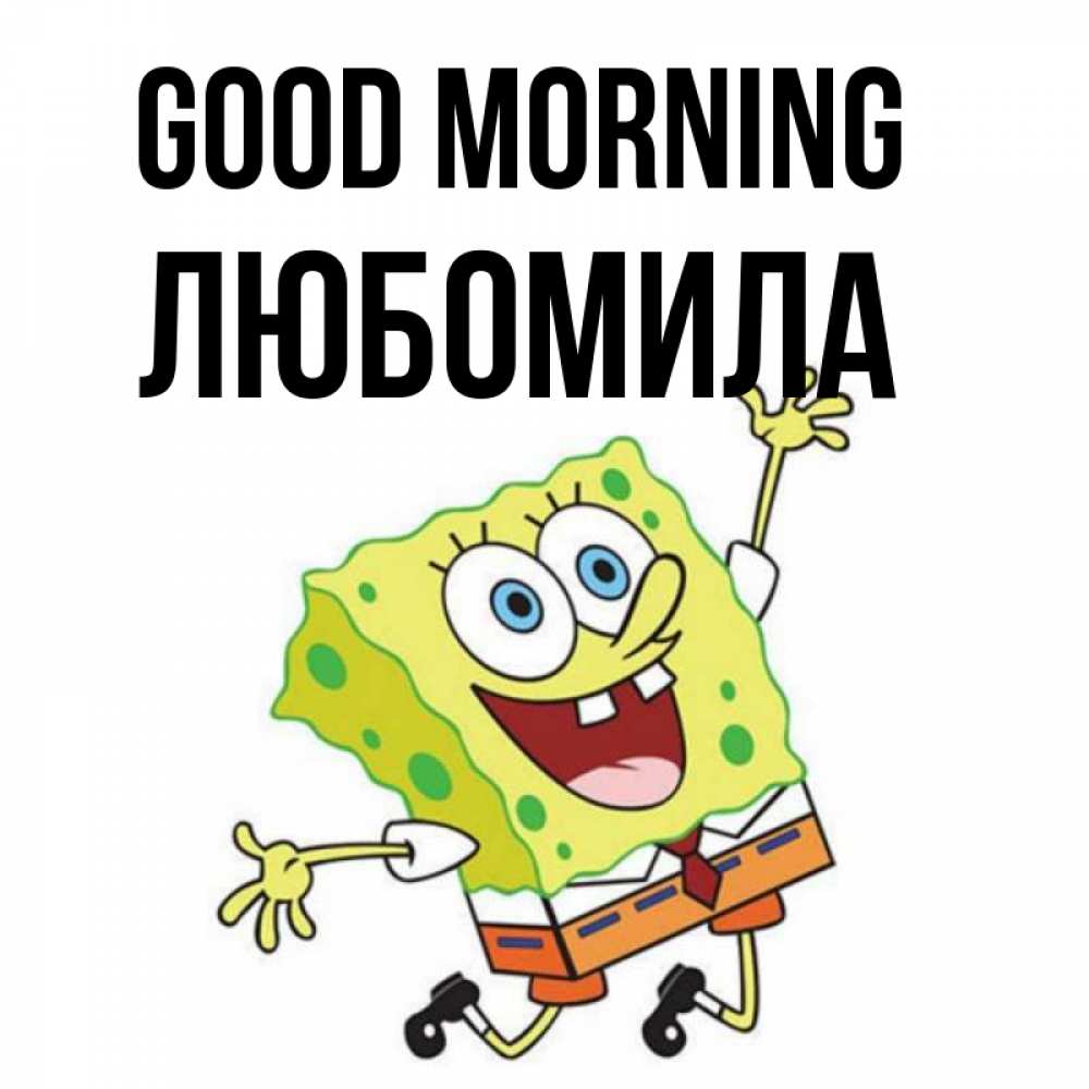 Greetings card с именем, Любомила Good morning улыбающийся спанч Боб Greetings with text for free download 