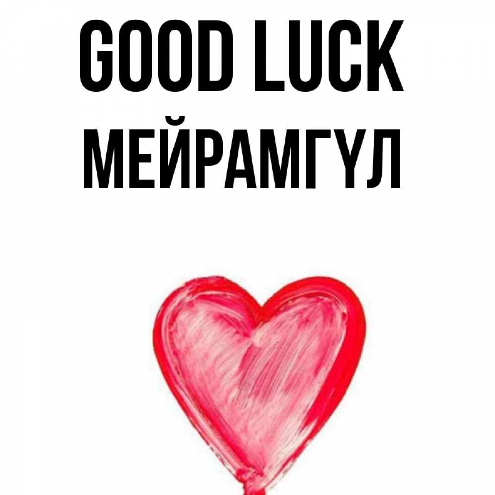 Greetings card с именем, МЕЙРАМГҮЛ Good luck рисунок маркером Greetings with text for free download 