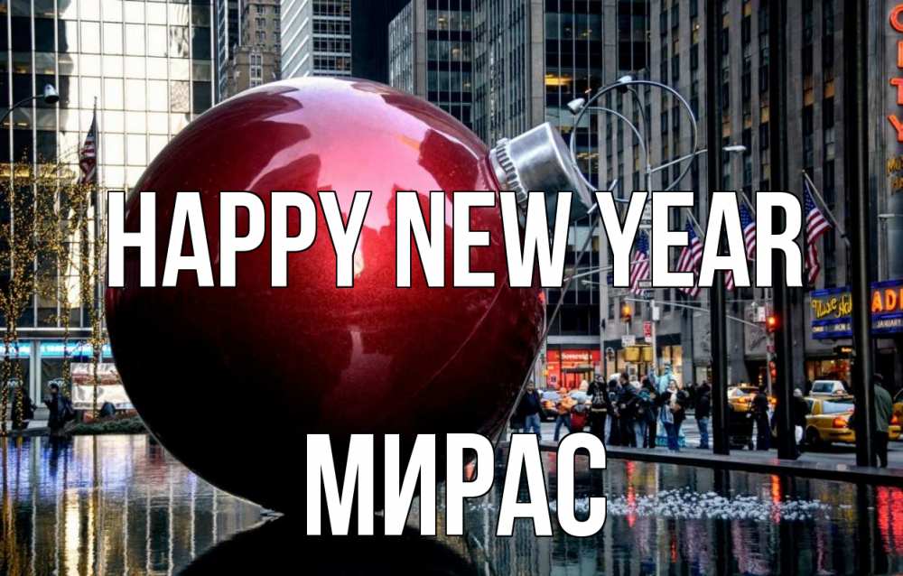 Greetings card с именем, МИРАС Happy New Year Америка, новый год Greetings with text for free download 