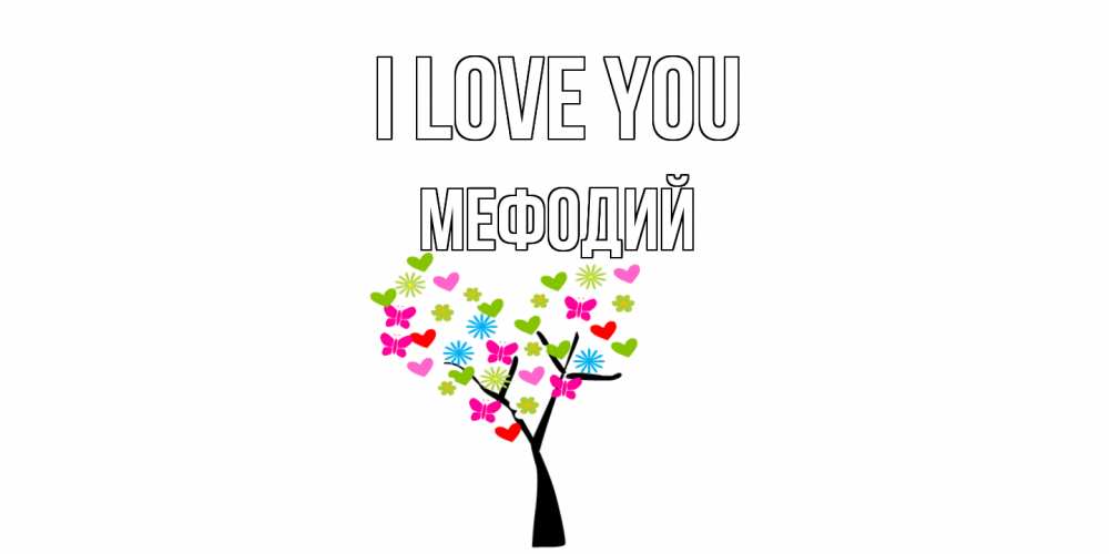 Greetings card с именем, Мефодий I love you Дерево, бабочки Greetings with text for free download 